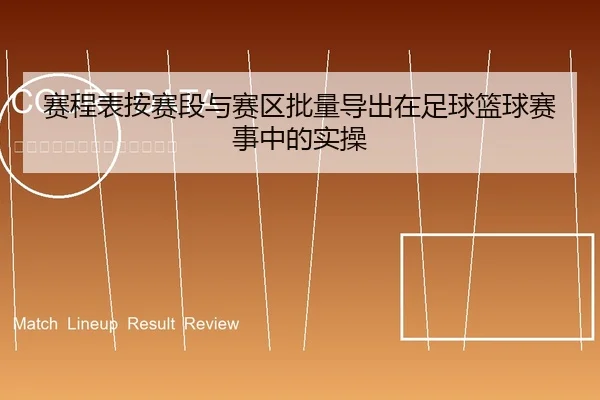 赛程表按赛段与赛区批量导出在足球篮球赛事中的实操