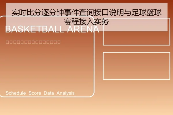 实时比分逐分钟事件查询接口说明与足球篮球赛程接入实务