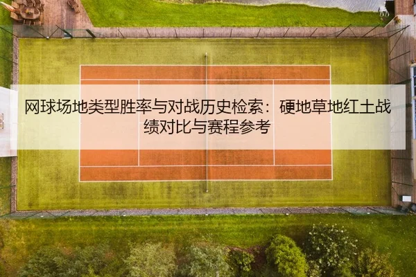 网球场地类型胜率与对战历史检索：硬地草地红土战绩对比与赛程参考