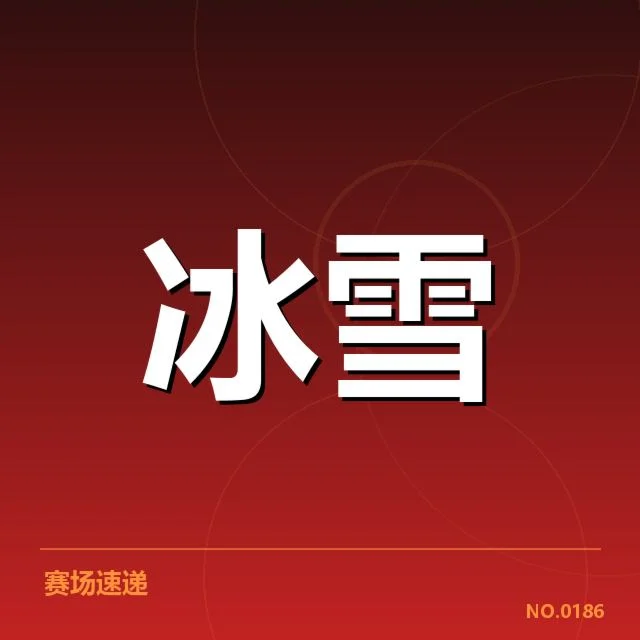确认参赛队伍及赛程安排细节