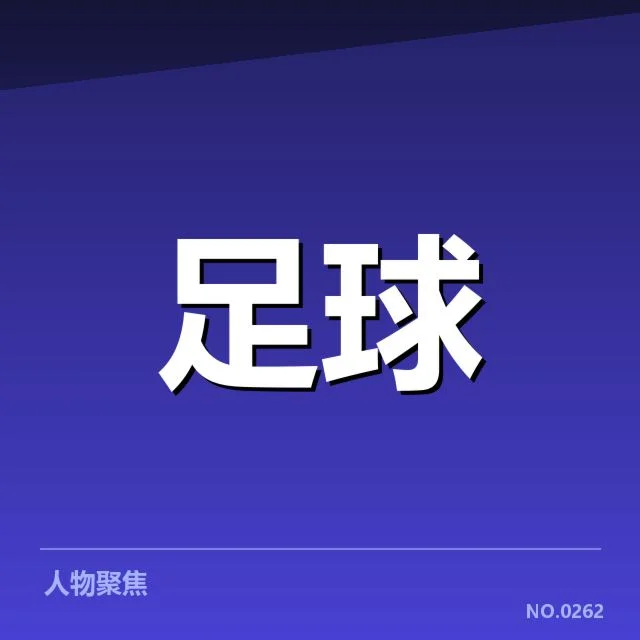 曼城俱乐部财政状况波动：俱乐部资金链是否稳健
