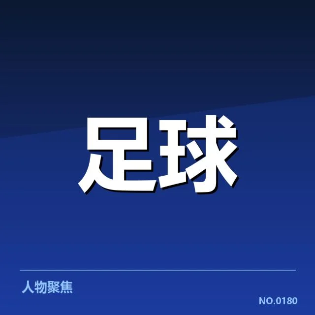 萨格勒布迪纳摩积分榜攀升:球队未来走向何去何从