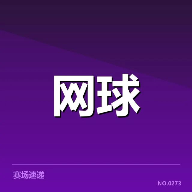 国内网球新星崛起:未来潜力几何