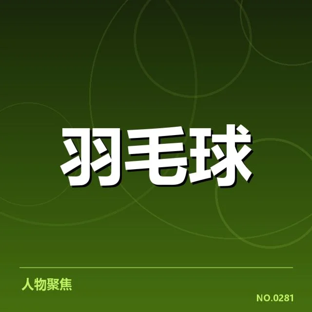 林丹奥运金牌纪录:他的成就为何无人能及