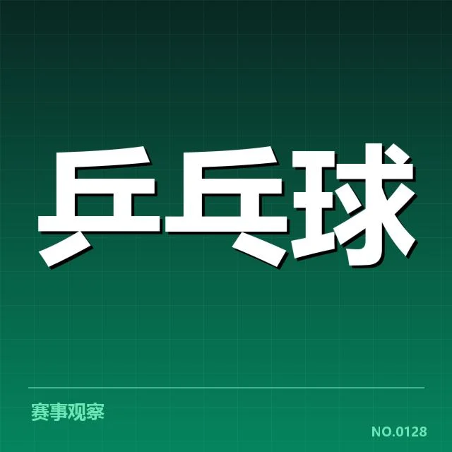 乒乓球亚洲杯抽签:多国实力分布