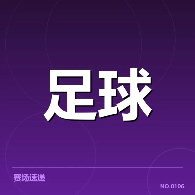 国足参赛阵容与赛程明确细节